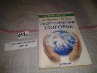 Лот: 7621037. Фото: 6. (109237) Энергетическое здоровье...