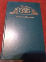 Лот: 18072924. Фото: 2. Книга Крылатые слова. Справочная литература