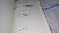 Лот: 8645842. Фото: 6. Жизнь Ленина, М.Прилежаева, Эту...