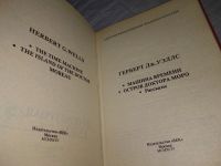 Лот: 5547856. Фото: 8. Герберт Джордж Уэллс, Машина времени...