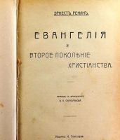 Лот: 17279459. Фото: 2. Эрнест Ренан. 2 тома в одном переплёте... Антиквариат