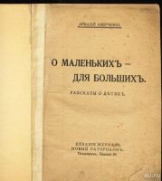 Лот: 8636875. Фото: 2. Библиотека Сатирикона * Аркадий... Антиквариат