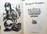 Лот: 18569620. Фото: 3. Роньшин Валерий - Тайна танцующей... Литература, книги