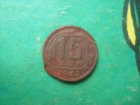 Лот: 15811878. Фото: 5. 15 копеек 1942 г. подлинник.