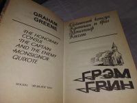 Лот: 18624905. Фото: 2. Почетный консул. Капитан и враг... Литература, книги