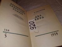 Лот: 11738574. Фото: 5. oz ...Два мира, Владимир Зазубрин...