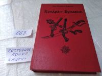Лот: 11523151. Фото: 7. Кондрат Булавин, Дмитрий Петров...