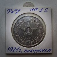 Лот: 21638066. Фото: 5. 1 рубль 1921 г. Полуточка