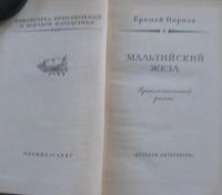 Лот: 16069199. Фото: 2. Мальтийский жезл, приключенческий... Литература, книги