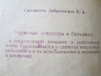 Лот: 17265463. Фото: 2. брошюра "Чудесные элексиры и Бальзамы... Медицина и здоровье