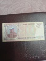 Лот: 8809371. Фото: 3. 200 рублей 1993 года. Банкнота... Коллекционирование, моделизм