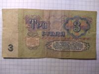 Лот: 18739730. Фото: 2. 3 рубля 1961. Банкноты