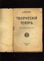Лот: 7319500. Фото: 3. Керженцев П.М. Творческий театр... Коллекционирование, моделизм