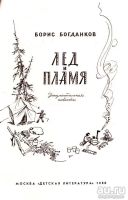 Лот: 15510874. Фото: 2. Богданков Борис - Лед и пламя... Литература, книги