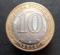 Лот: 15957435. Фото: 2. 10 рублей 2019 год(м). Костромская... Монеты