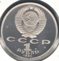 Лот: 3313783. Фото: 2. 1 рубль 1991 год. 550 лет со дня... Монеты