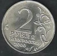 Лот: 9607175. Фото: 2. 2 рубля 2000 г. Мурманск . Отлична... Монеты