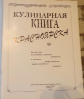 Лот: 11879556. Фото: 2. Кулинарная книга Красноярска. Дом, сад, досуг