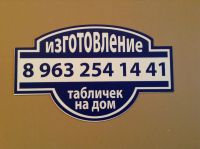 Лот: 6264295. Фото: 3. Изготовление адресных табличек. Строительство и ремонт