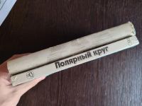 Лот: 25762916. Фото: 2. Две книги об Арктике и Антарктиде... Литература, книги