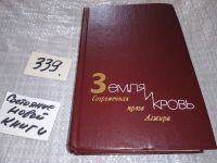 Лот: 4362444. Фото: 4. Земля и кровь, Современная проза...