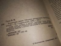 Лот: 13390944. Фото: 2. Испытание веком, Владимир Гусев... Литература, книги