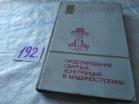 Лот: 11550107. Фото: 5. оз (09..08) Проектирование сварных...