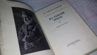 Лот: 8445699. Фото: 2. На теплой земле, И. Соколов-Микитов... Литература, книги