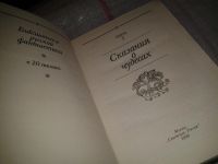 Лот: 5020852. Фото: 7. Сказания о чудесах. Русская фантастика...