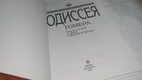 Лот: 10235149. Фото: 2. Одиссея Гомера...Поэма повествует... Детям и родителям