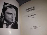 Лот: 19014786. Фото: 2. Сорокин В. Посвящение. Стихотворения... Литература, книги