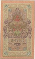 Лот: 133035. Фото: 2. Царская Россия. 10 рублей 1909г... Банкноты