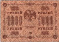 Лот: 967508. Фото: 2. 1000 рублей 1918 год. Царская... Банкноты