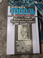 Лот: 23956619. Фото: 4. Эдуард Тополь Убийца на экспорт...