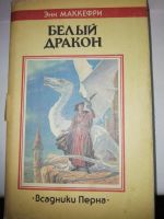 Лот: 15932941. Фото: 4. Маккефри Энн 8 книг.Изд.Северо-Запад