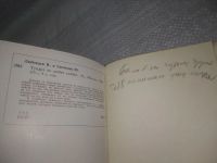 Лот: 25898274. Фото: 3. OzЮ/ВбР(4092393)Любовцев В., Симченко... Литература, книги