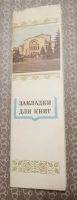 Лот: 21146370. Фото: 2. Закладки для книг Ярославль комплект... Канцелярские и офисные товары