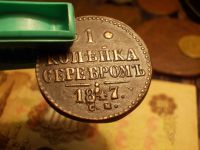 Лот: 15235456. Фото: 6. Ультра-отличная копейка 1847 года...