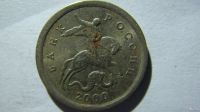 Лот: 16863355. Фото: 2. 1 копейка 2000 года С-П. Монеты