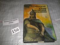 Лот: 5649063. Фото: 3. Т.Парницкий, Аэций - последний... Красноярск