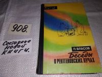 Лот: 16422703. Фото: 5. Беседы о рентгеновских лучах...