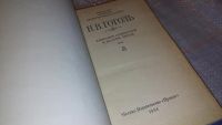 Лот: 6254540. Фото: 2. ок....(209233)Н. В. Гоголь. Собрание... Литература, книги