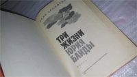 Лот: 9507943. Фото: 2. Три жизни Юрия Байды, Иван Арсентьев... Литература, книги