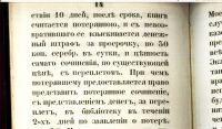Лот: 17582240. Фото: 5. Правила библиотеки Межевого корпуса...