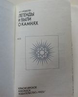 Лот: 8067370. Фото: 2. Легенды и были о камнях. Наука и техника