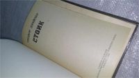 Лот: 5279541. Фото: 7. Теодор Драйзер, Стоик, третий...