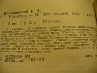 Лот: 4895021. Фото: 2. Е.Долматовский, Интерстих, В сборнике... Литература, книги
