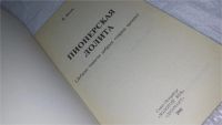 Лот: 10170033. Фото: 2. Пионерская Лолита, Борис Носик... Литература, книги