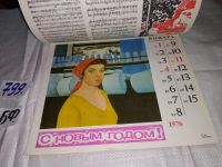 Лот: 13718145. Фото: 2. Женский календарь. 1976. Ред.-сост... Дом, сад, досуг