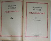 Лот: 8280015. Фото: 2. Шельмуфский. Рейтер К. 1972 г. Литература, книги